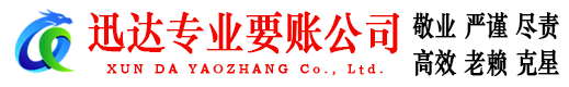 铁山港迅达讨账公司